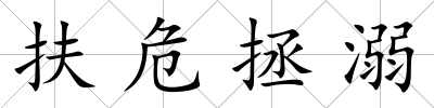 扶危拯溺