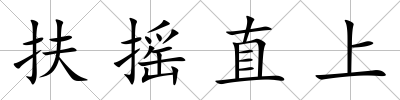 扶搖直上