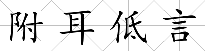 附耳低言