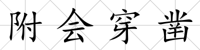附會穿鑿