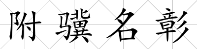 附驥名彰