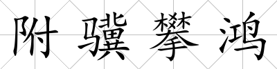 附驥攀鴻