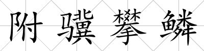 附驥攀鱗