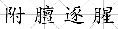 附膻逐腥