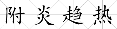 附炎趨熱