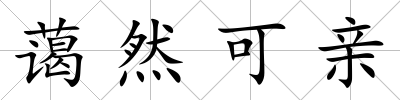 藹然可親
