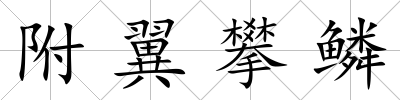 附翼攀鱗