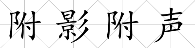 附影附聲