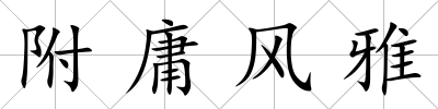 附庸風(fēng)雅