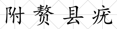 附贅縣疣