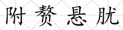 附贅懸肬