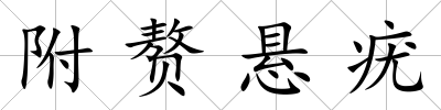 附贅懸疣