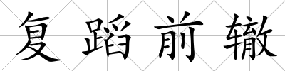 復蹈前轍