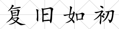 復舊如初