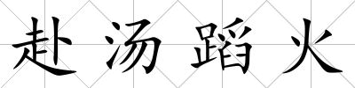 赴湯蹈火
