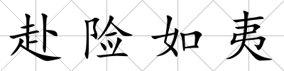 赴險如夷