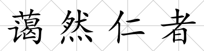 藹然仁者