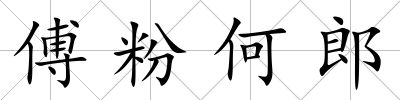 傅粉何郎