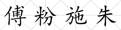 傅粉施朱
