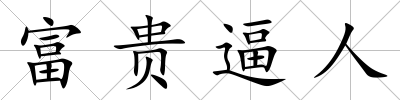 富貴逼人