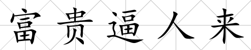 富貴逼人來