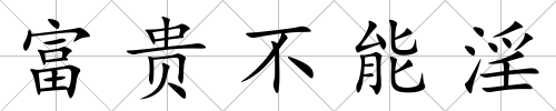 富貴不能淫