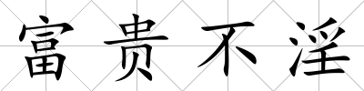 富貴不淫