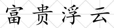 富貴浮云