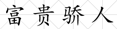 富貴驕人