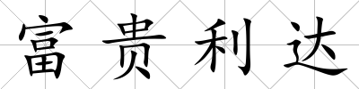 富貴利達(dá)