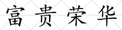 富貴榮華