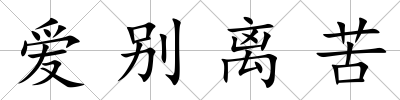 愛別離苦