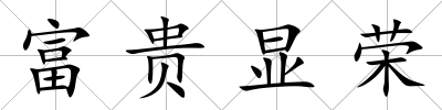 富貴顯榮