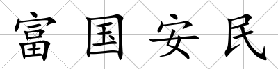 富國安民