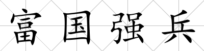富國強兵