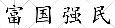 富國(guó)強(qiáng)民