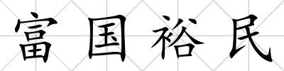 富國裕民