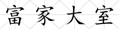 富家大室
