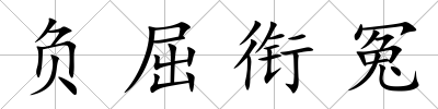 負屈銜冤