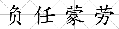 負任蒙勞