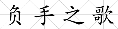 負(fù)手之歌