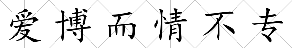 愛博而情不專
