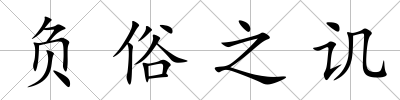 負俗之譏
