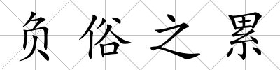 負俗之累