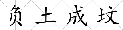 負土成墳