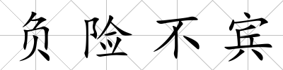 負險不賓