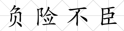 負險不臣