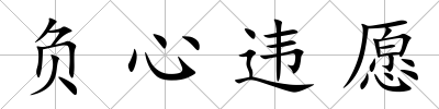 負心違愿