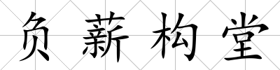 負薪構堂