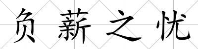 負薪之憂